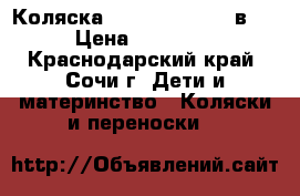 Коляска Adamex Avilla 2 в 1 › Цена ­ 18 000 - Краснодарский край, Сочи г. Дети и материнство » Коляски и переноски   
